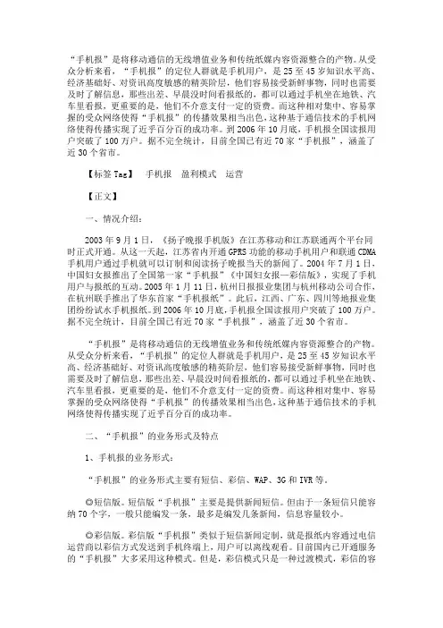 “手机报”的运营及盈利模式
