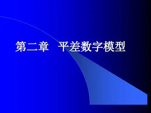 测量平差基础课件——平差数学模型