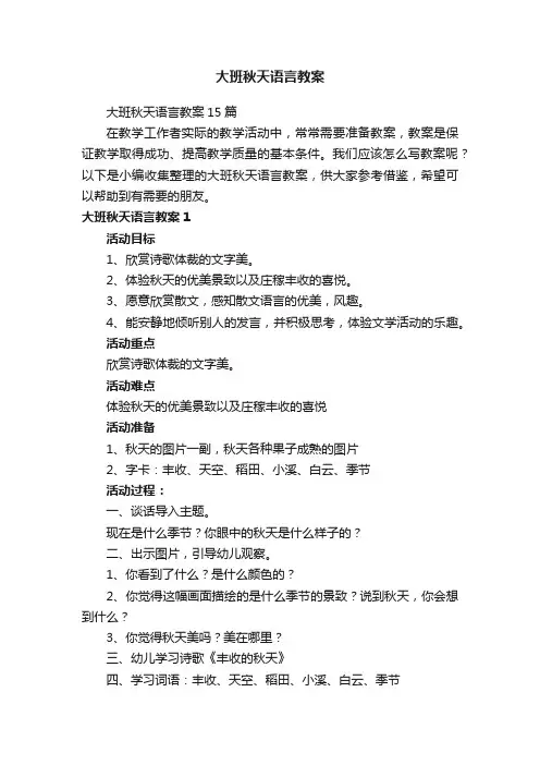 大班秋天语言教案15篇