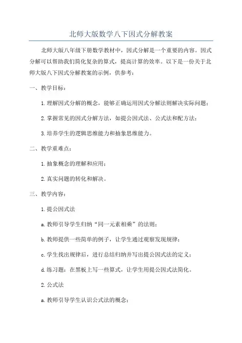 北师大版数学八下因式分解教案