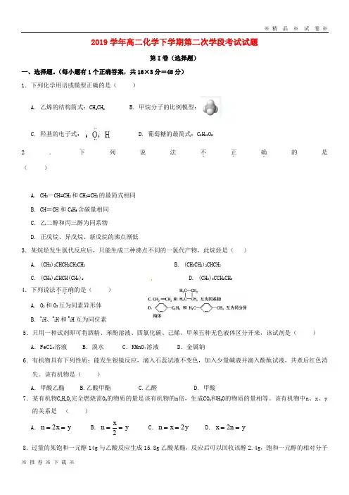 (人教版)2020学年高二化学下学期第二次学段考试试题 新人教版