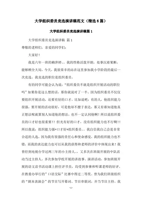 大学组织委员竞选演讲稿范文(精选6篇)