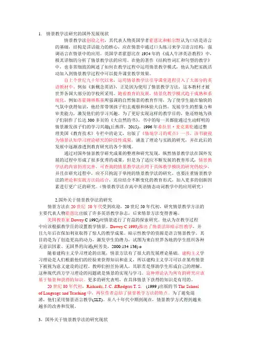 情景教学法 文献综述