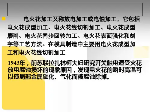 模具成型表面的电火花加工