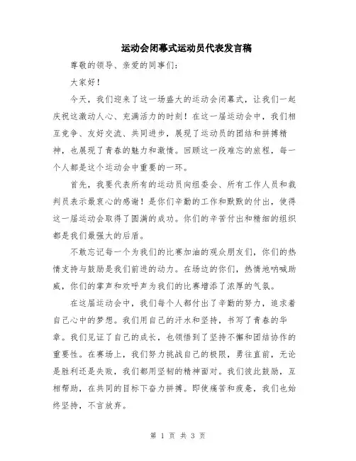 运动会闭幕式运动员代表发言稿