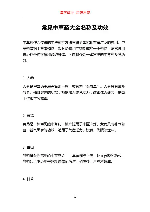 常见中草药大全名称及功效