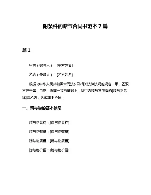 附条件的赠与合同书范本7篇
