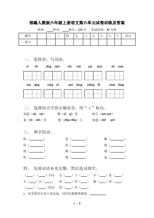 部编人教版六年级上册语文第六单元试卷训练及答案