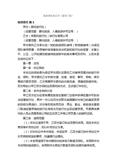 旅游委托协议书（通用7篇）