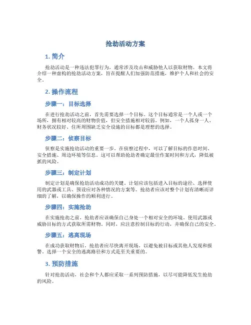 抢劫活动方案