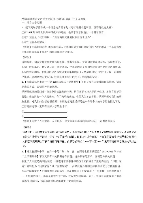 2018年高考语文语言文字运用+古诗词+阅读(二)及答案