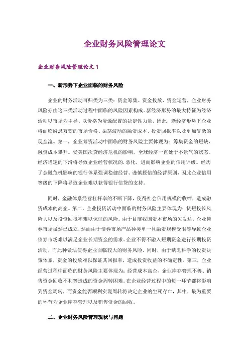 企业财务风险管理论文