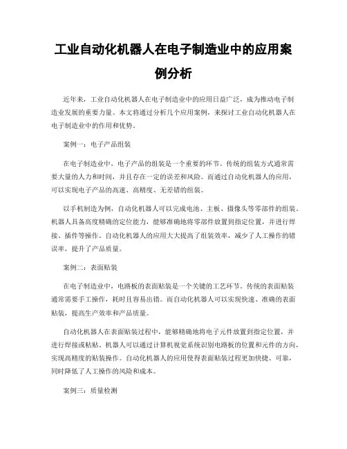 工业自动化机器人在电子制造业中的应用案例分析