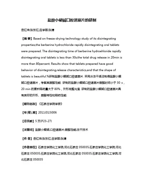 盐酸小檗碱口腔速崩片的研制