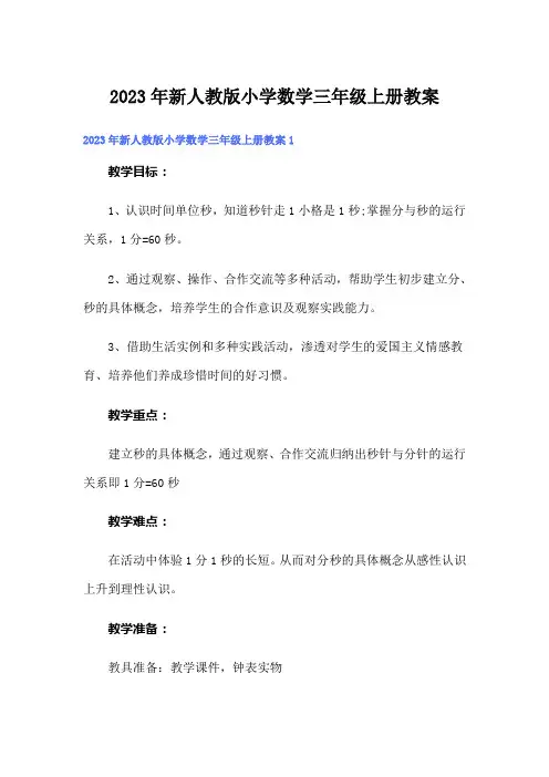 2023年新人教版小学数学三年级上册教案
