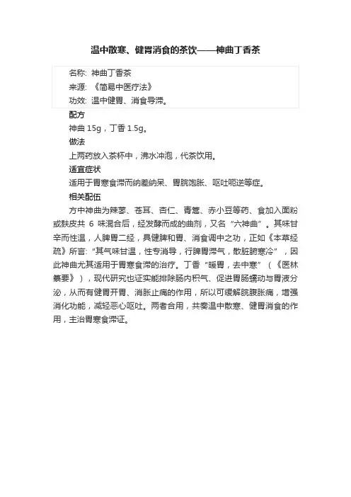 温中散寒、健胃消食的茶饮——神曲丁香茶
