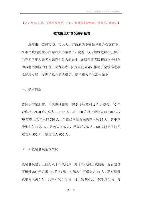 敬老院运行情况调研报告
