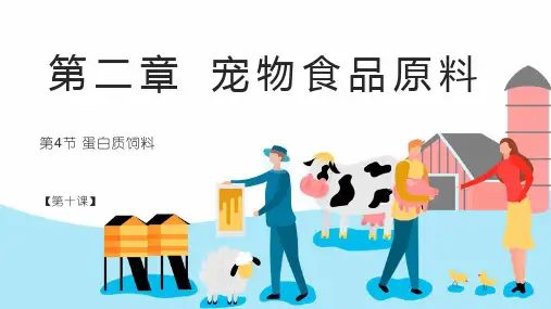 宠物营养与食品 第二章第4节 蛋白质饲料