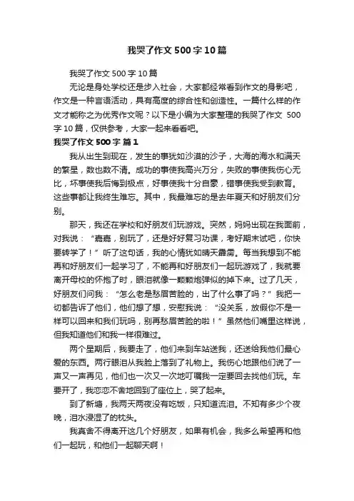 我哭了作文500字10篇