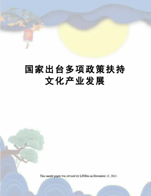 国家出台多项政策扶持文化产业发展