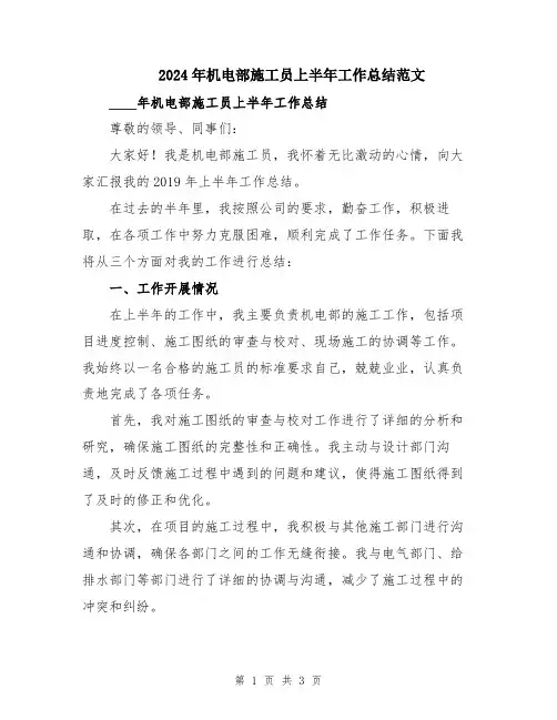 2024年机电部施工员上半年工作总结范文