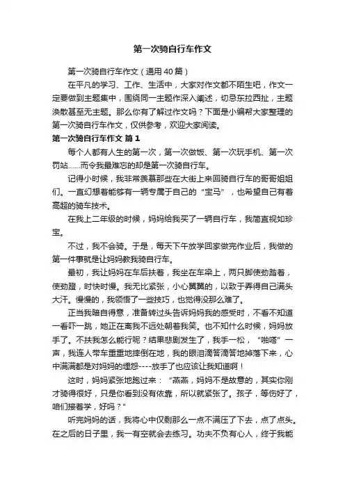 第一次骑自行车作文(通用40篇)