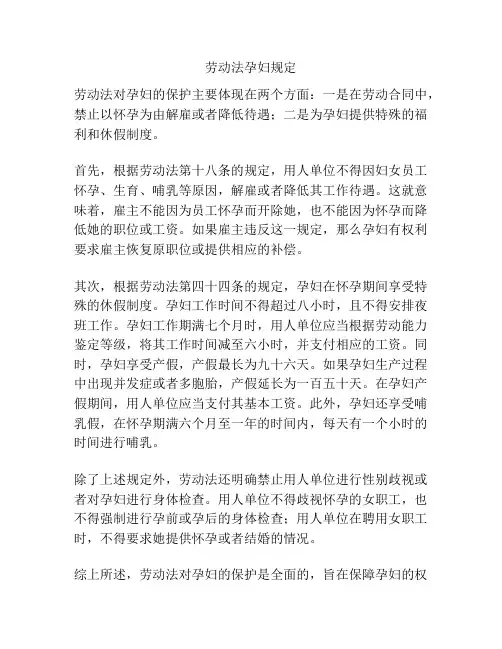 劳动法孕妇规定