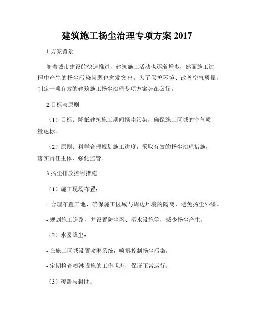 建筑施工扬尘治理专项方案2017