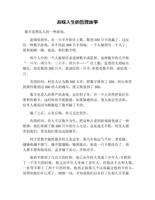 游戏人生的哲理故事