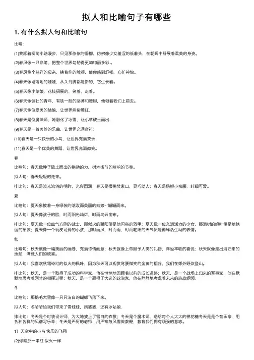 拟人和比喻句子有哪些