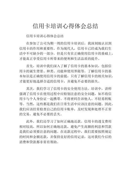 信用卡培训心得体会总结