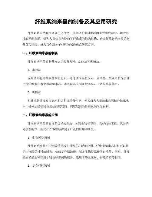 纤维素纳米晶的制备及其应用研究
