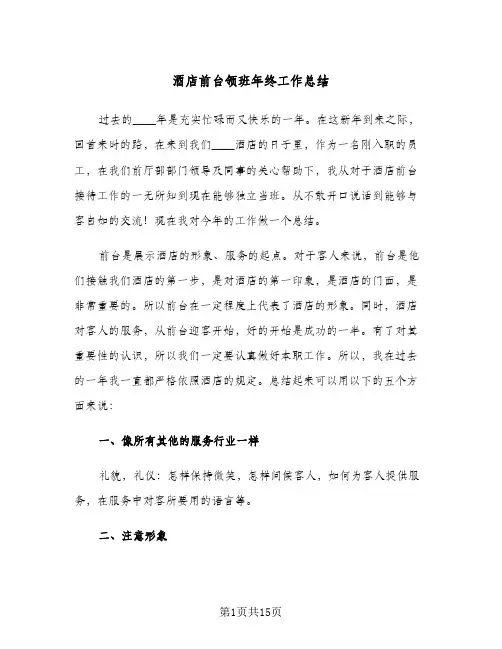 2024年酒店前台领班年终工作总结（5篇）