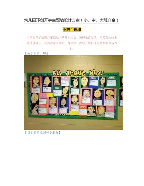 幼儿园环创开学主题墙设计方案(小、中、大班齐全)