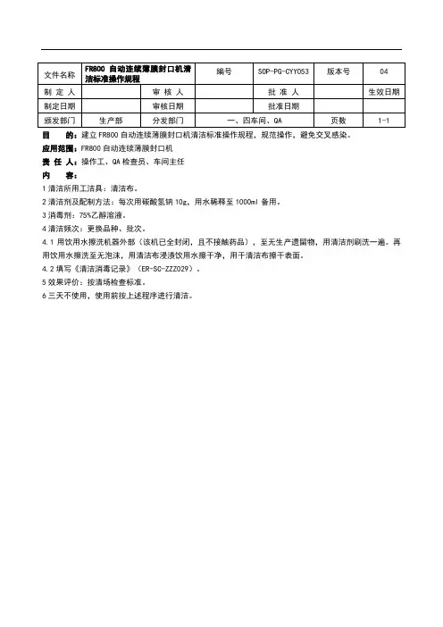 固体制剂自动连续薄膜封口机清洁标准操作规程