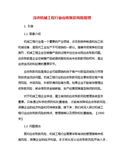 浅谈机械工程行业应收账款风险管理