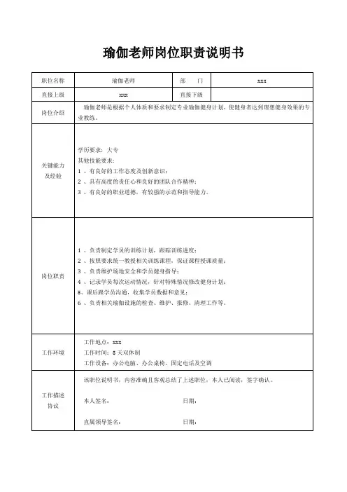 瑜伽老师岗位职责说明书[精美打印版本]