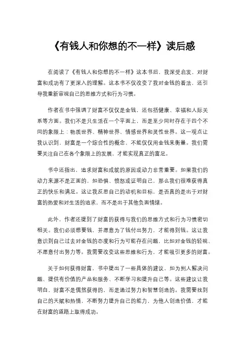 《有钱人和你想的不一样》读后感