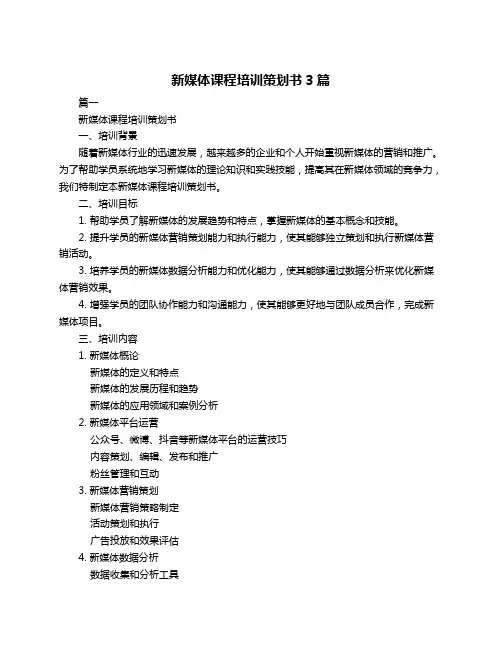 新媒体课程培训策划书3篇
