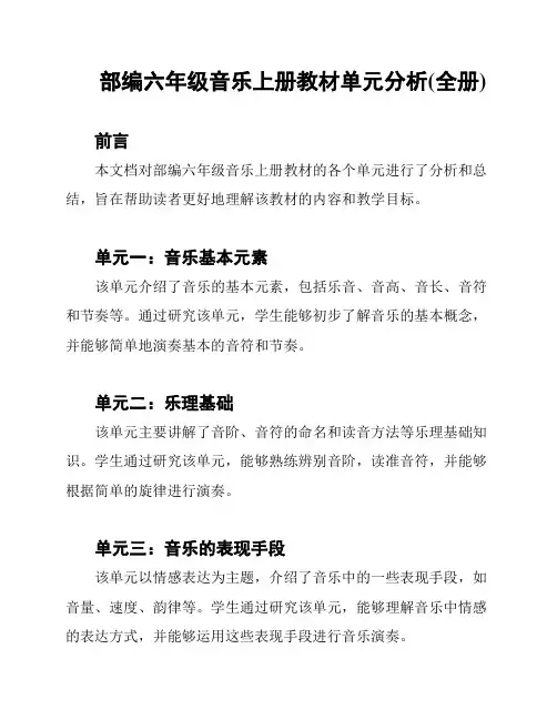 部编六年级音乐上册教材单元分析(全册)