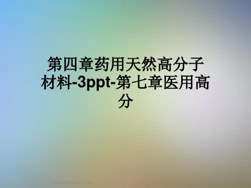 第四章药用天然高分子材料-3ppt-第七章医用高分