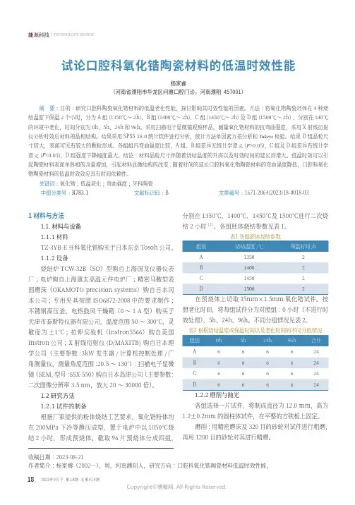 试论口腔科氧化锆陶瓷材料的低温时效性能