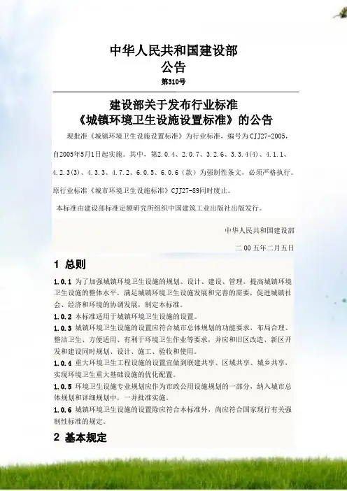 《城镇环境卫生设施设置标准》
