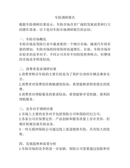 车险调研报告