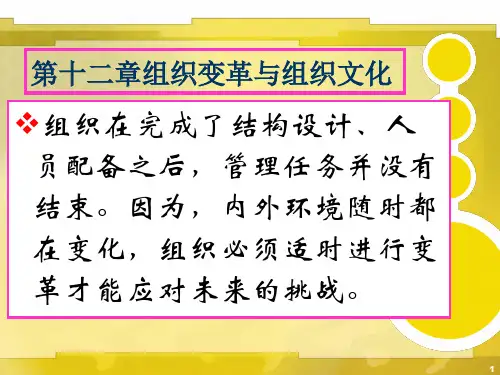 周三多管理学第三版第十章_组织变革与组织文化
