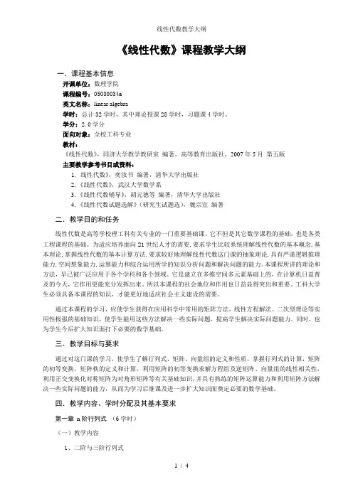 线性代数教学大纲