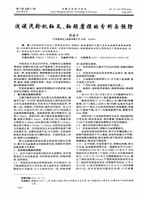 浅谈汽轮机轴瓦、轴颈磨损的分析与预防