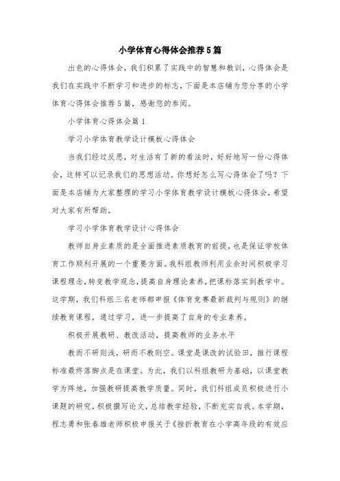 小学体育心得体会推荐5篇