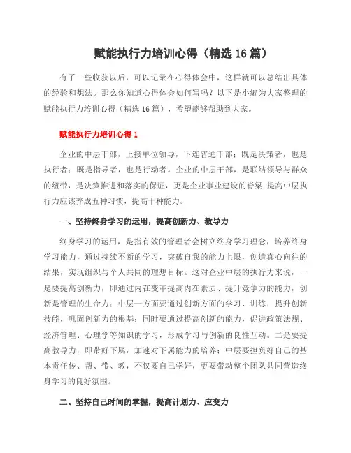 赋能执行力培训心得(16篇)