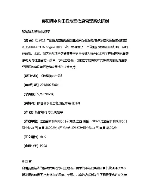 鄱阳湖水利工程地理信息管理系统研制